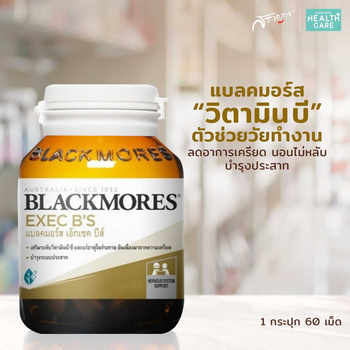 วิตามินบี Blackmores EXEC B วิตามินบี Vitamin B วิตามินบี ธรรมชาติ