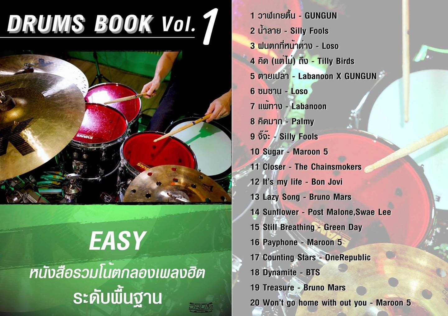 [ Drum Book Vol.1 ]  โน้ตกลองรวมเพลงฮิต - อ.โน้ต วีรฉัตร (ระดับพื้นฐาน)