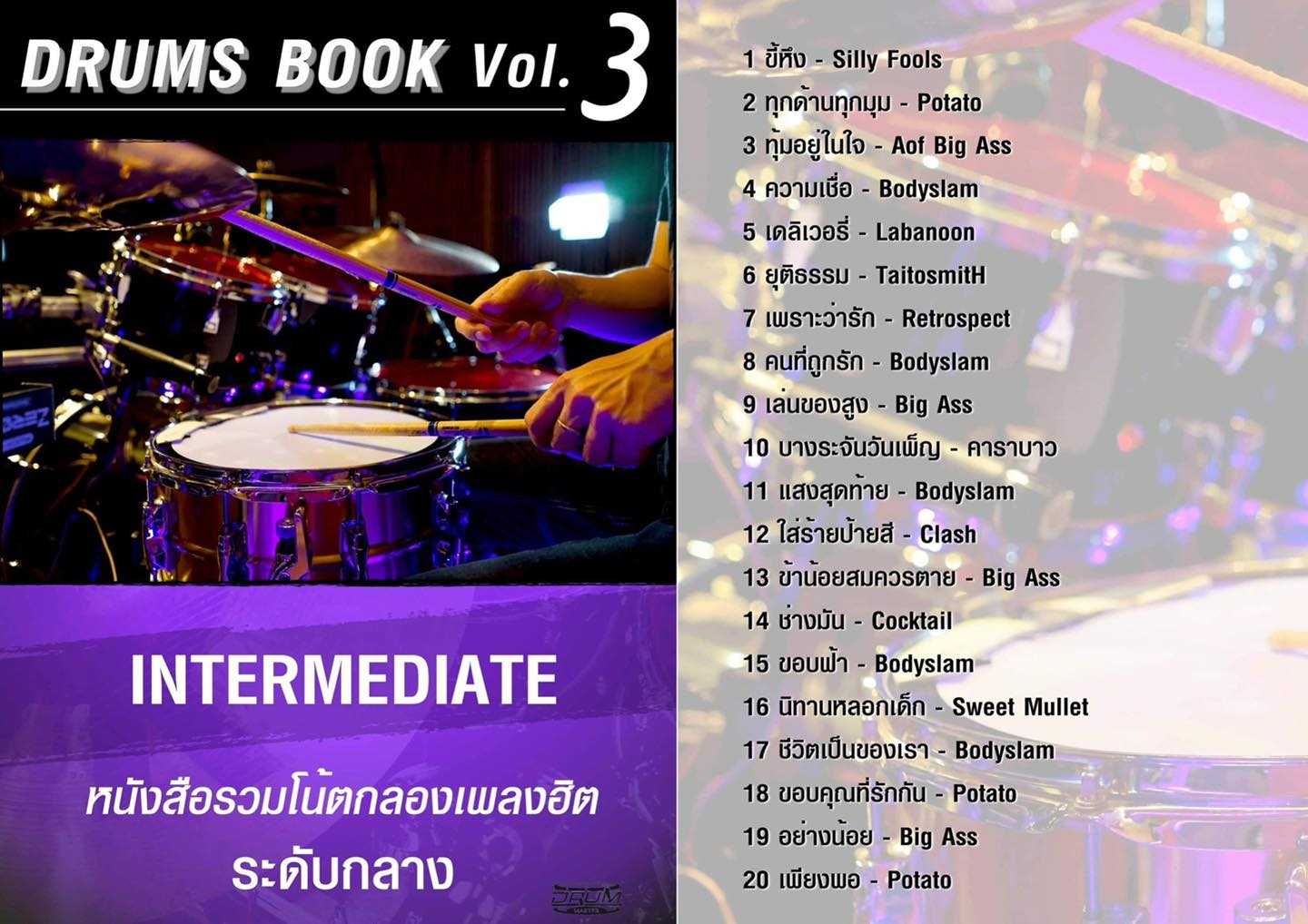 [ Drum Book Vol.3 ] โน้ตกลองรวมเพลงฮิต - อ.โน้ต วีรฉัตร (ระดับกลาง)