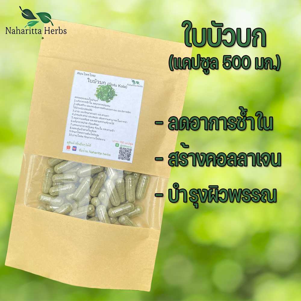 ใบบัวบกแคปซูล แก้อาการช้ำใน ลดอาการอักเสบ (ขนาด 500 มก./แคปซูล) บรรจุ 50-100 แคปซูล
