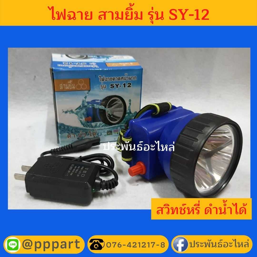 ไฟฉาย สามยิ้ม รุ่น SY-12 ไฟฉายคาดศรีษะ
