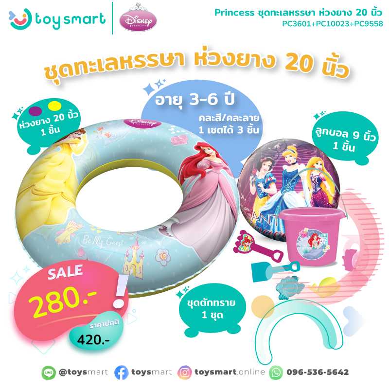 Toy Smart Princess จับเซตสุดคุ้ม ชุดทะเลหรรษา ห่วงยาง 20 นิ้ว คละสี คละลาย