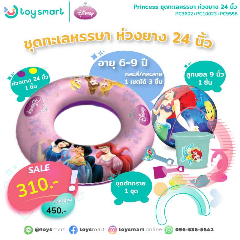 Toy Smart Princess จับเซตสุดคุ้ม ชุดทะเลหรรษา ห่วงยาง 24 นิ้ว คละสี คละลาย