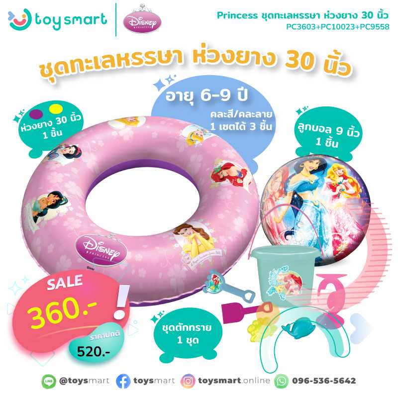 Toy Smart Princess จับเซตสุดคุ้ม ชุดทะเลหรรษา ห่วงยาง 30 นิ้ว คละสี คละลาย