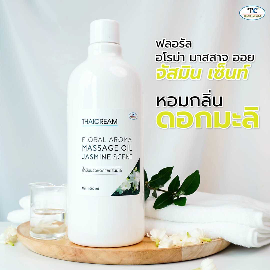 Thaicream น้ำมันนวด น้ำมันนวดตัว อโรม่า นวดอโรม่า สปาอโรม่า ออยสปา นวดน้ำมัน aroma กลิ่นหอมดอกมะลิ
