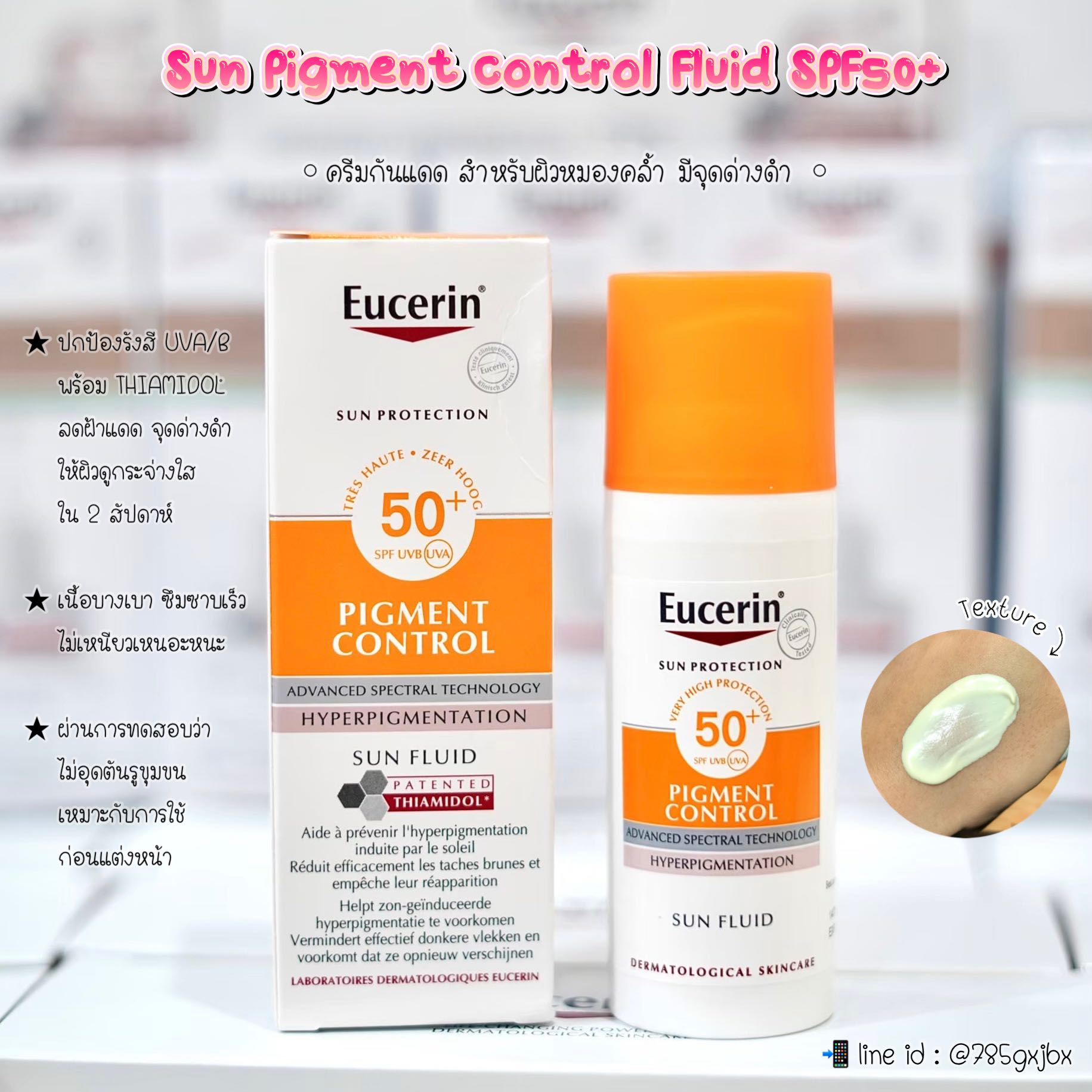  Sun Pigment control Fluid SPF50+ (ชื่อยุโรป)