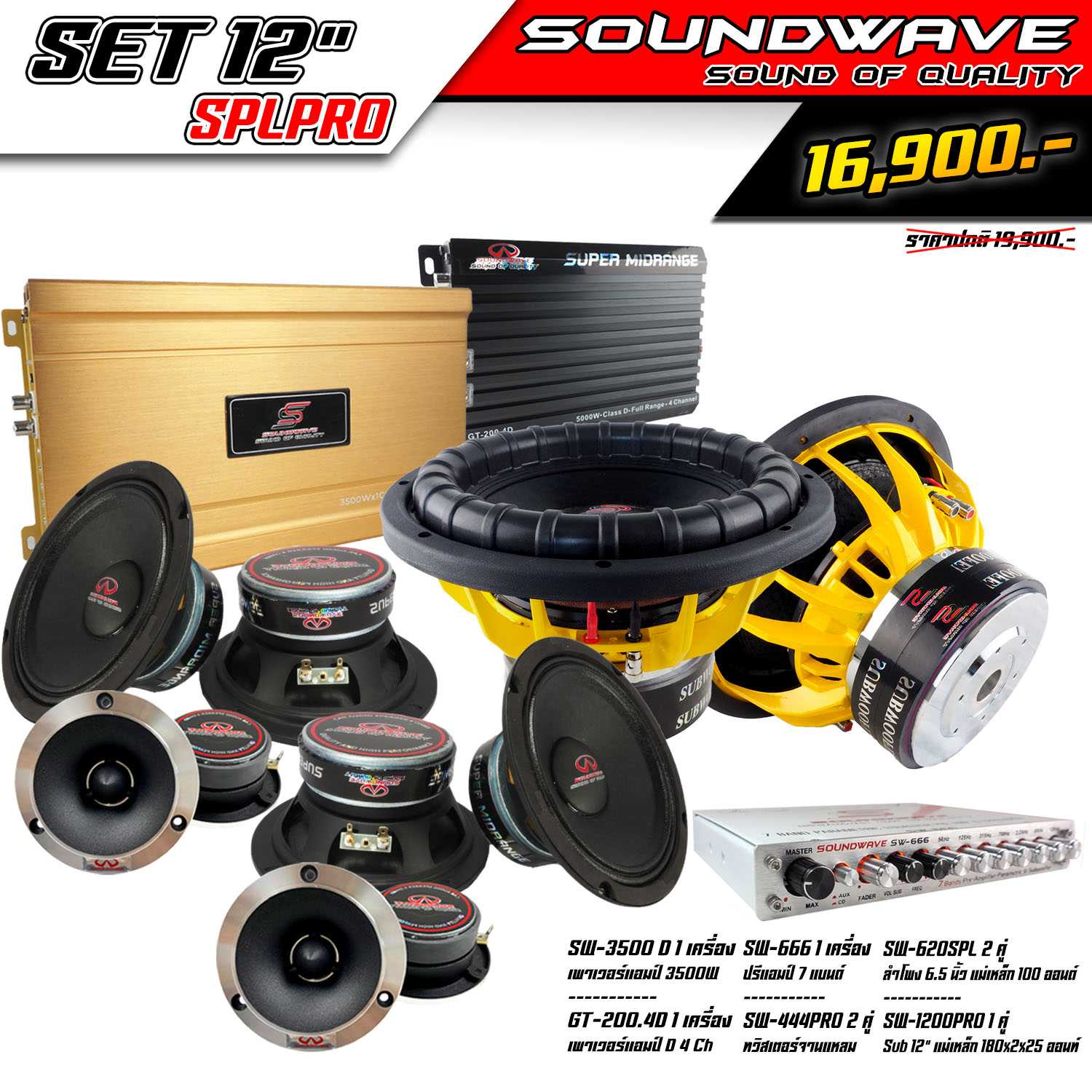 ชุดเครื่องเสียงรถยนต์ 12นิ้ว SPLPRO SOUNDWAVE