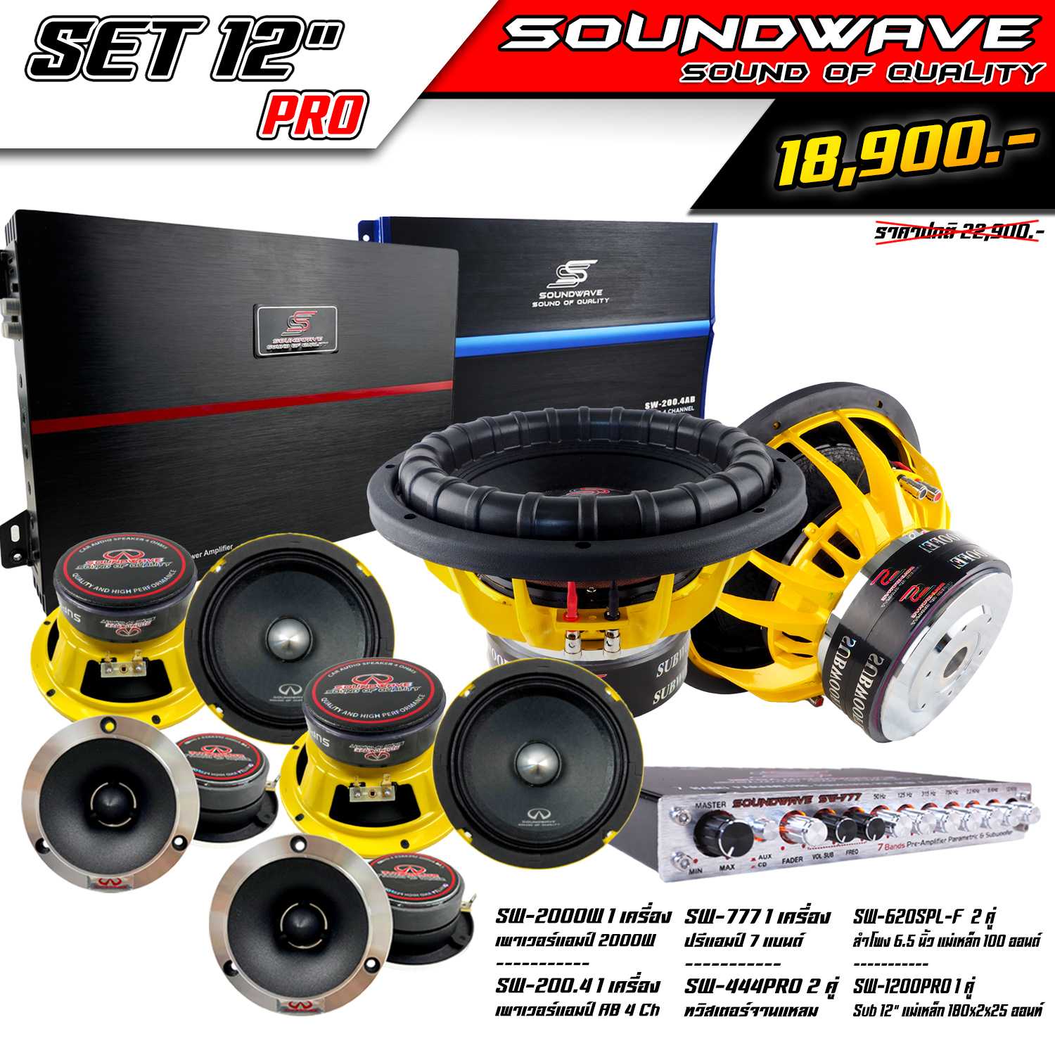 ชุดเครื่องเสียงรถยนต์ SET 12นิ้ว PRO SOUNDWAVE