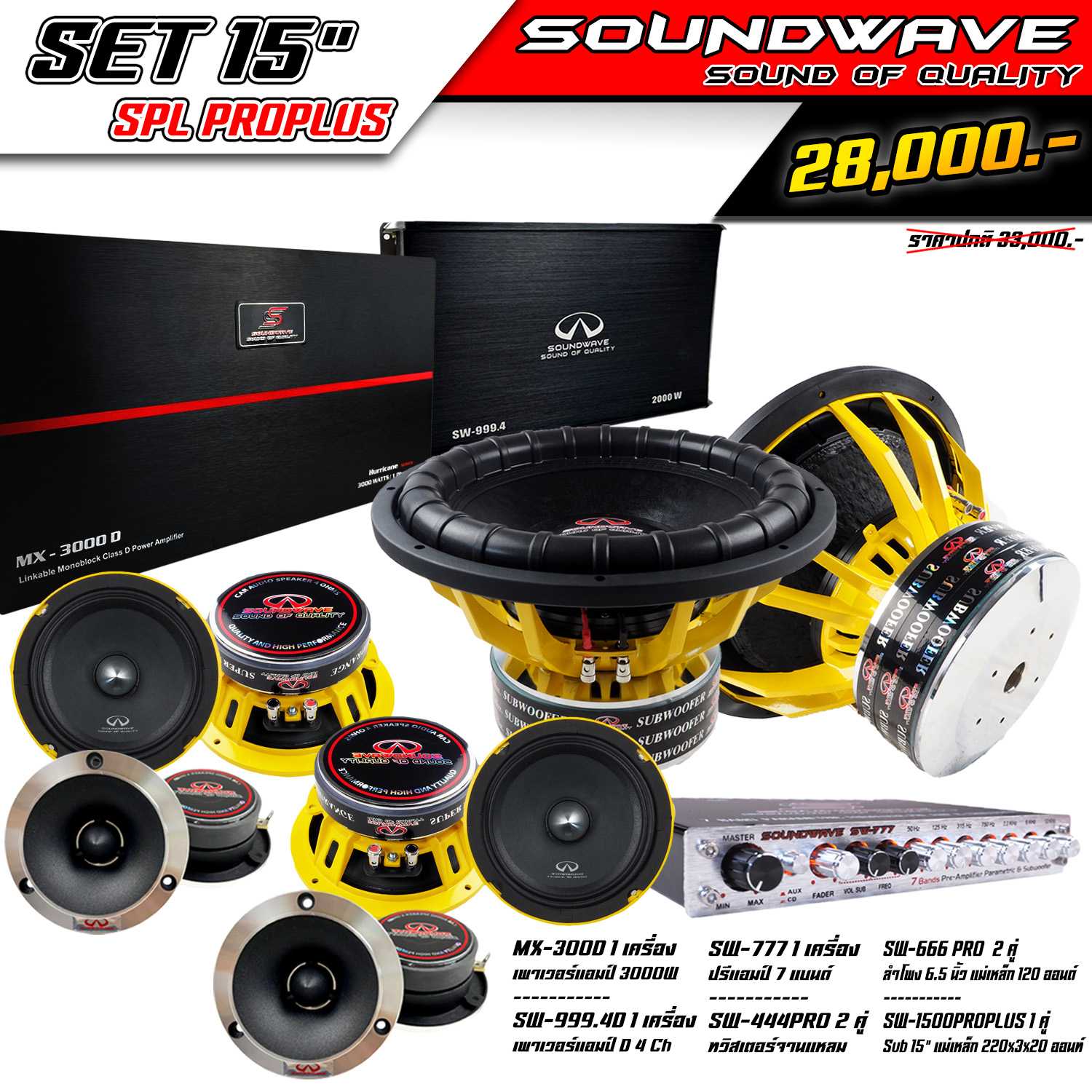 ชุดโปรโมชั่น SET 15นิ้ว SPL PROPLUS SOUNDWAVE