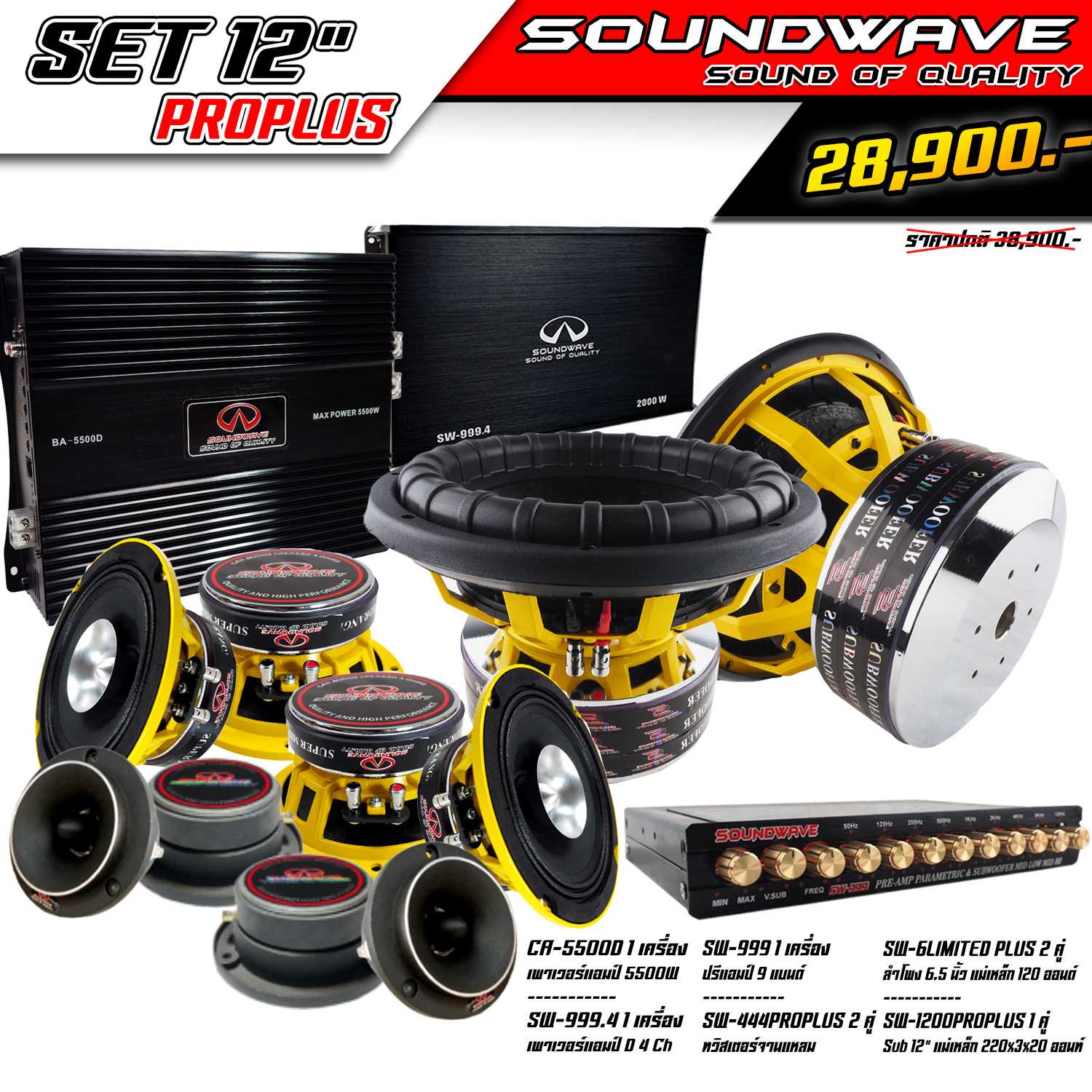 ชุดโปรโมชั่น SET 12นิ้ว PROPLUS SOUNDWAVE