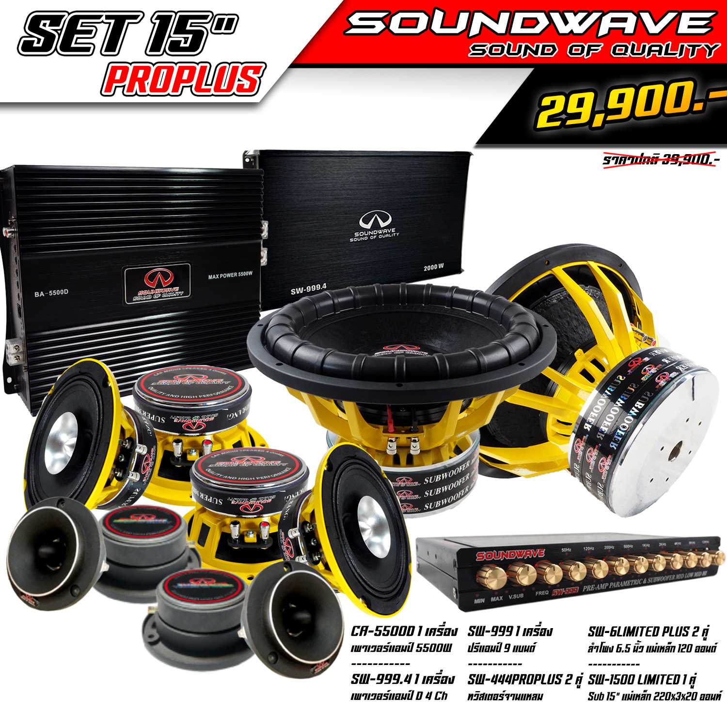 ชุดเครื่องเสียงรถยนต์ SET 15นิ้ว PROPLUS SOUNDWAVE