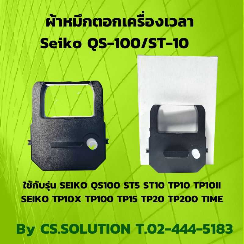 ผ้าหมึกตอกเครื่องเวลา Seiko QS-100/ST-10