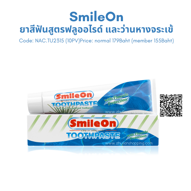 SmileOn ยาสีฟันสูตรฟลูออไรด์ และว่านหางจระเข้