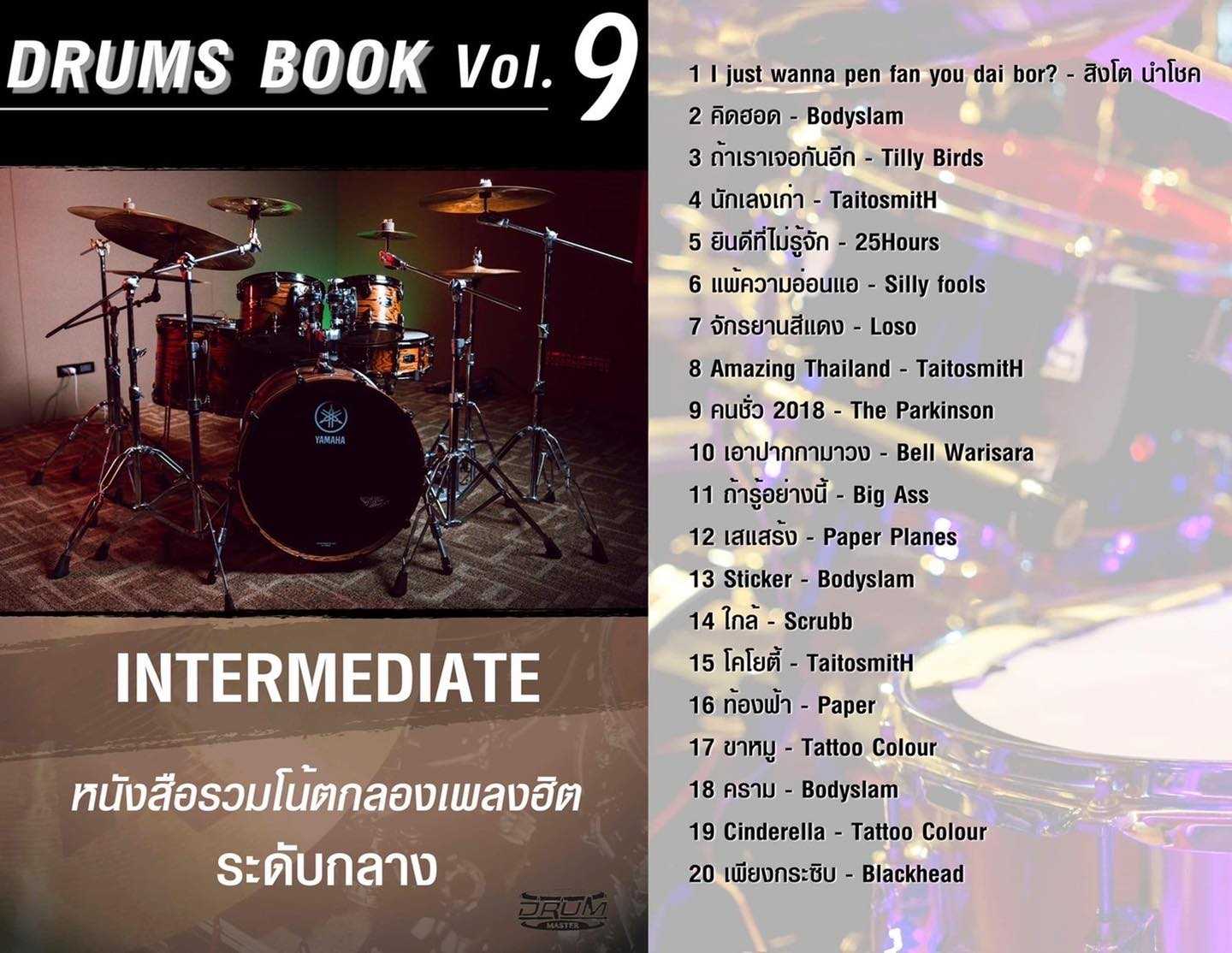 [ Drum Book Vol.9 ] โน้ตกลองรวมเพลงฮิต - อ.โน้ต วีรฉัตร (ระดับกลาง)