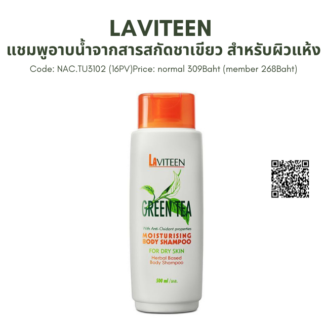 LAVITEEN แชมพูอาบน้ำจากสารสกัดชาเขียว สำหรับผิวแห้ง