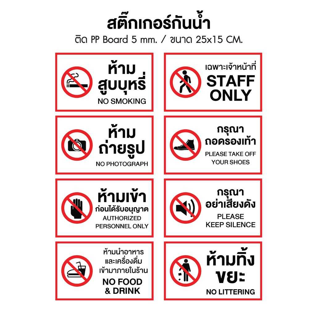 สติ๊กเกอร์ติดฟิวเจอร์บอร์ด 5 มิล  ป้ายห้ามต่างๆ  ป้ายสติ๊กเกอร์