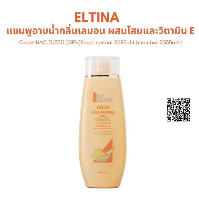 ELTINA แชมพูอาบน้ำกลิ่นเลมอน ผสมโสมและวิตามิน E
