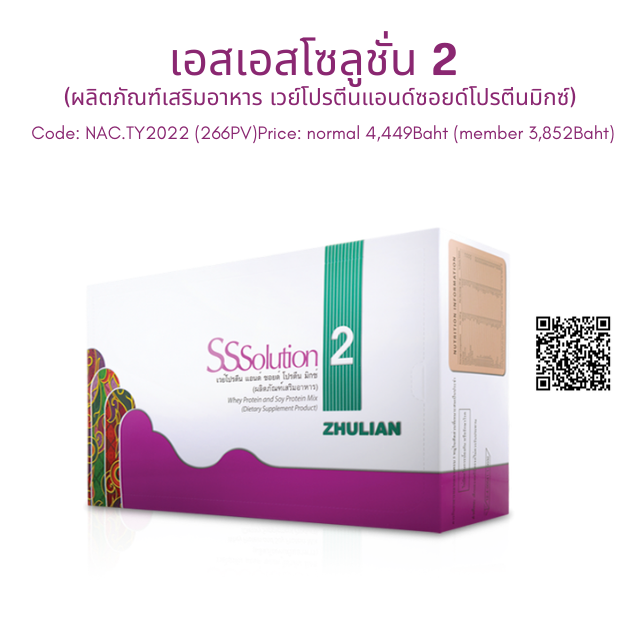 เอสเอสโซลูชั่น 2 (ผลิตภัณฑ์เสริมอาหาร เวย์โปรตีนแอนด์ซอยด์โปรตีนมิกซ์)