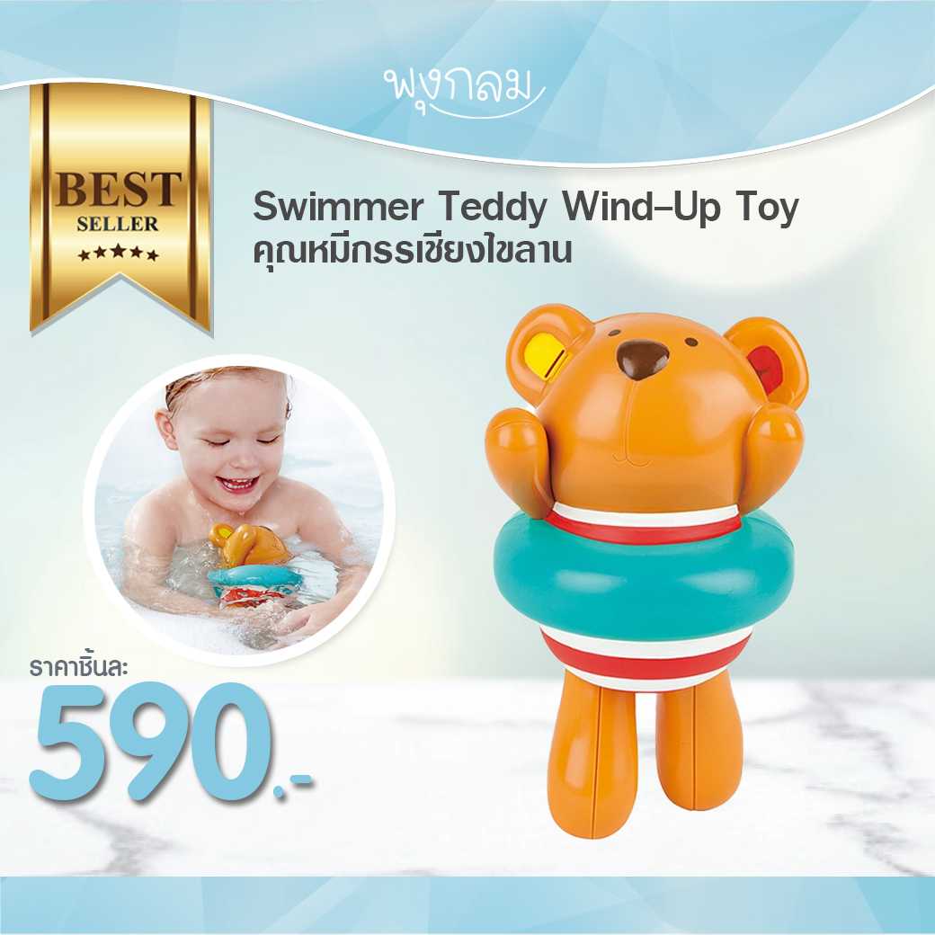Swimmer Teddy Wind-Up Toy คุณหมีกรรเชียงไขลาน