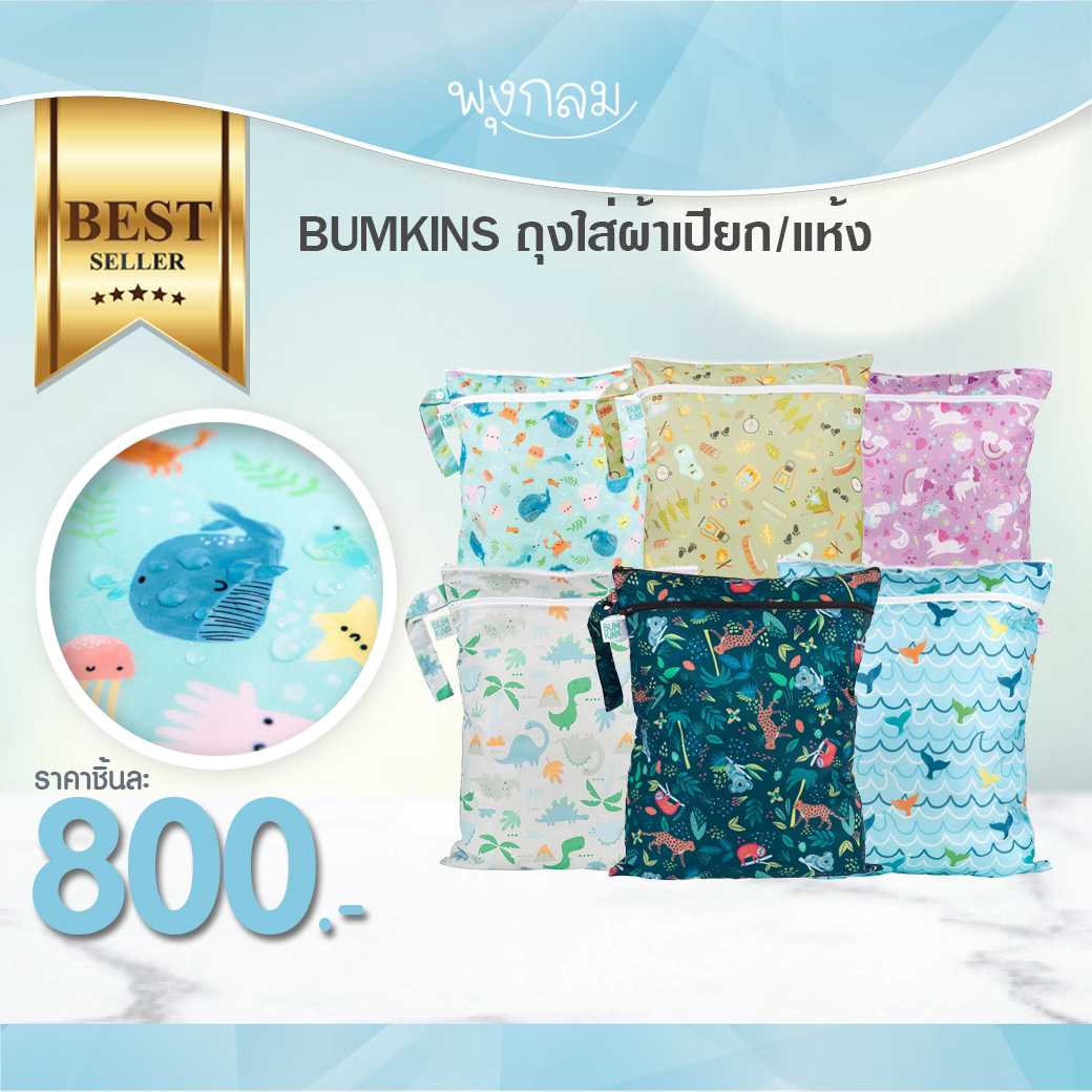 BUMKINS ถุงใส่ผ้า 2 ช่อง แยกช่องเปียก/แห้ง