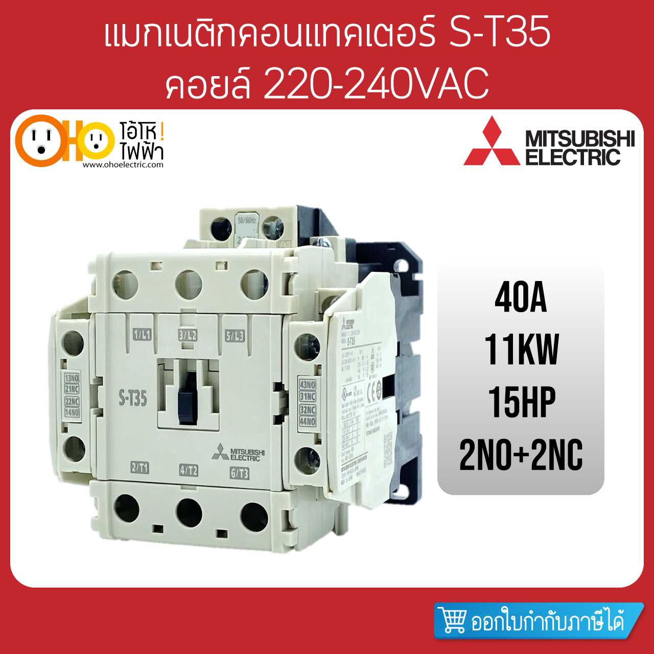 Mitsubishi Magnetic Contactors มิตซูบิชิ แมกเนติก คอนแทคเตอร์ S-T35 Coil 220VAC