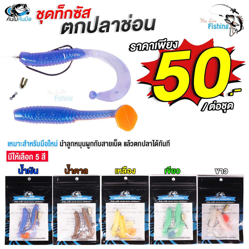 เหยื่อยางจัดเต็มชุดเท็กซัสตกปลาช่อน พร้อมตกได้เลย ค่ายคันไม้คันมือ