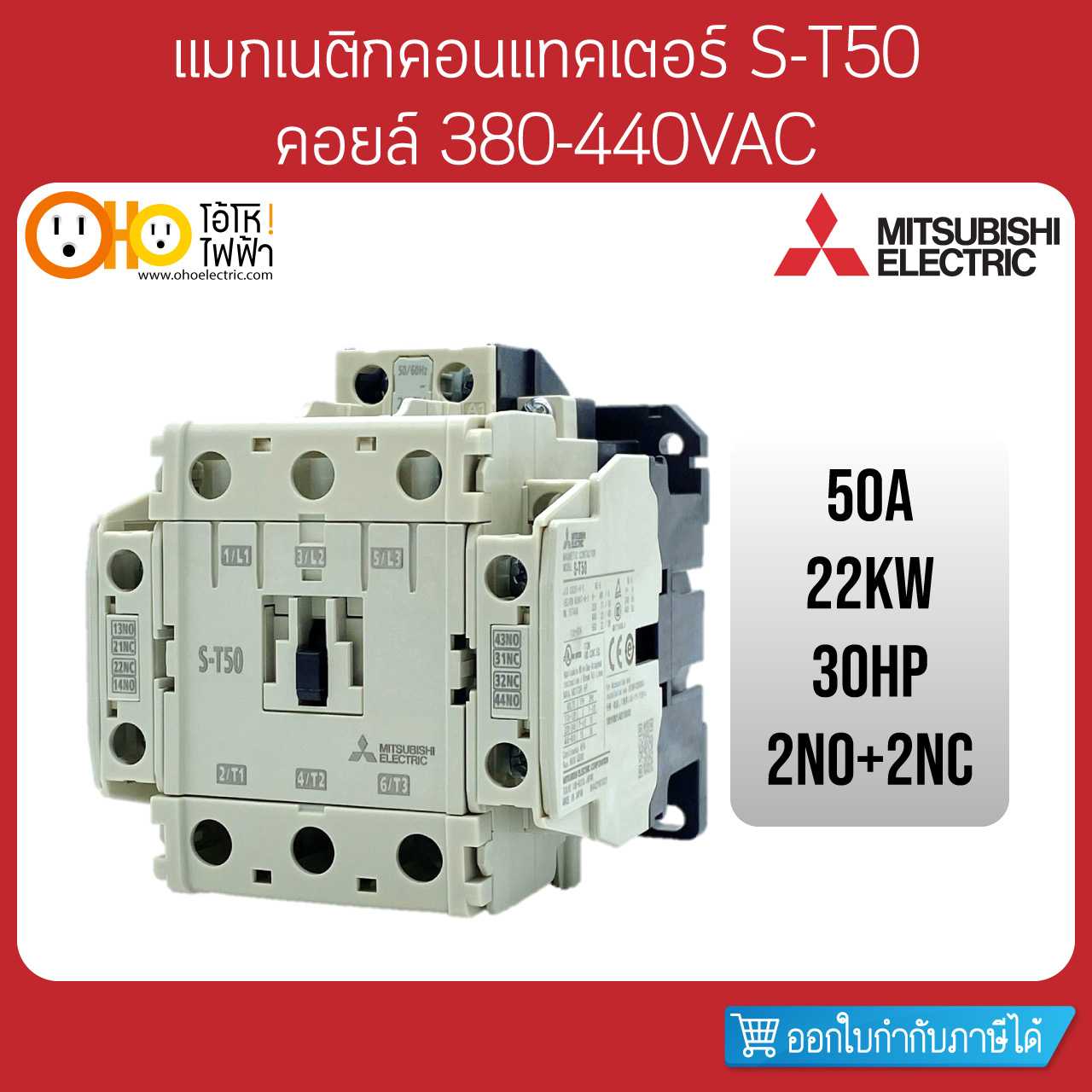 Mitsubishi Magnetic Contactors มิตซูบิชิ แมกเนติก คอนแทคเตอร์ S-T50 Coil 380VAC