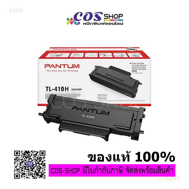 PANTUM TL-410H / TL-410X ตลับหมึกพิมพ์ ของแท้ 100% และ ตลับหมึกเทียบเท่า