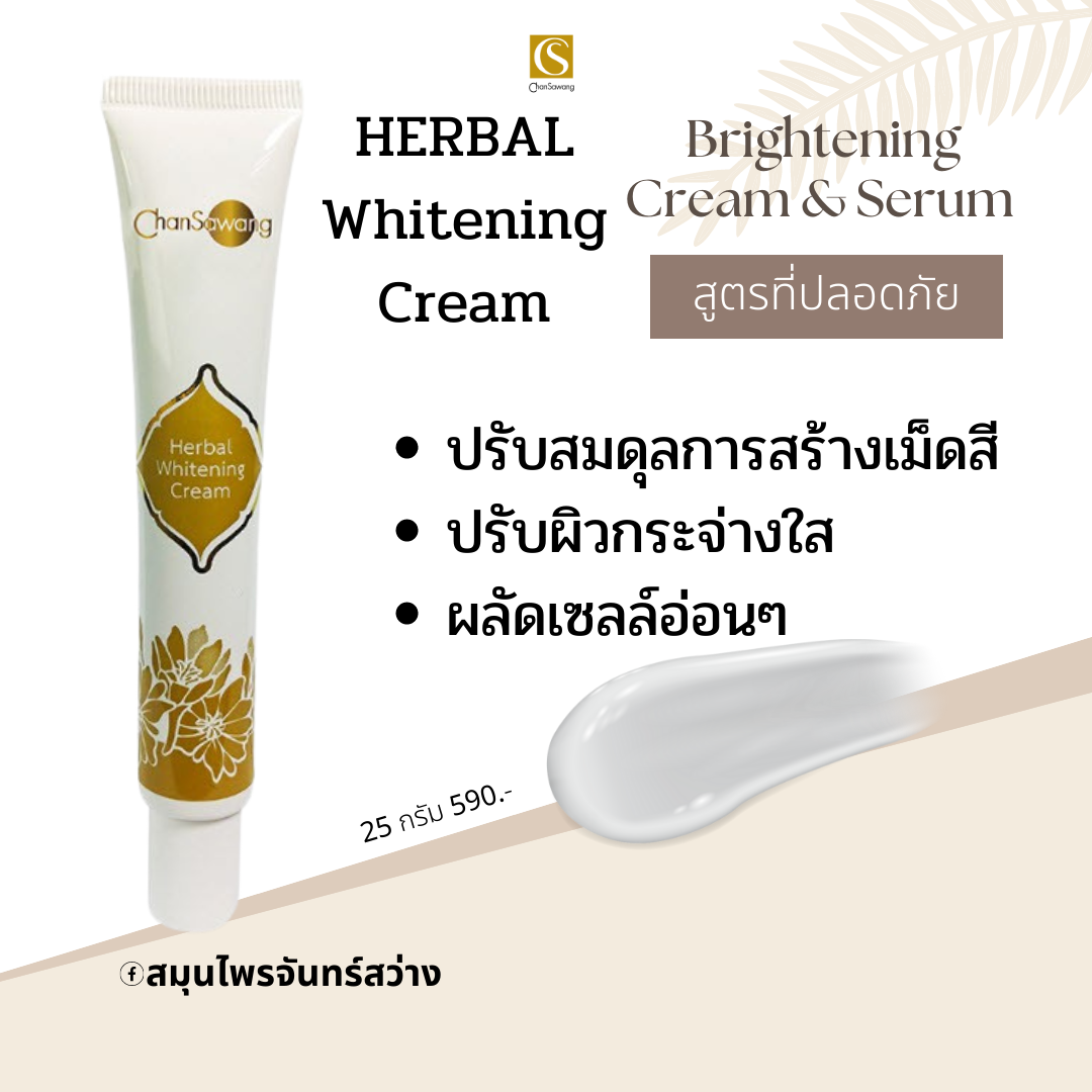 ้Herbal Whitening Cream ครีมมะหาดหน้าขาว