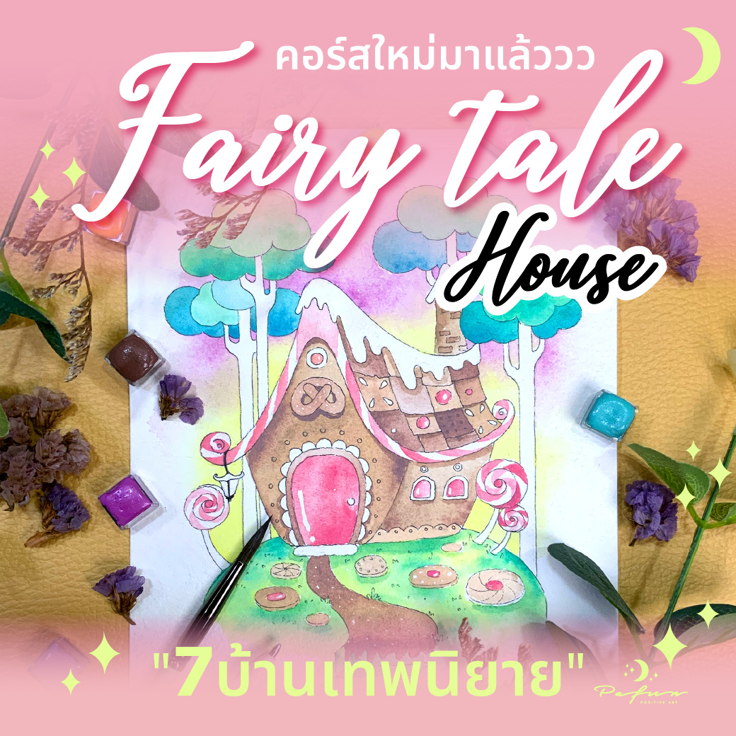คอร์สวาด 7 บ้านเทพนิยาย Fairy Tale House