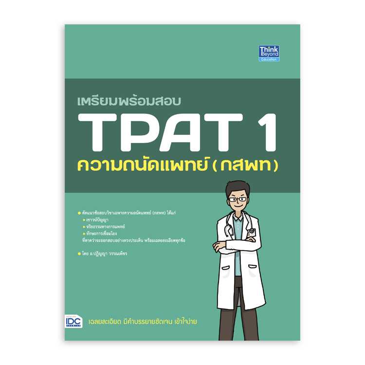 หนังสือมัธยมศึกษา - เตรียมพร้อมสอบ TPAT 1 ความถนัดแพทย์ (กสพท)