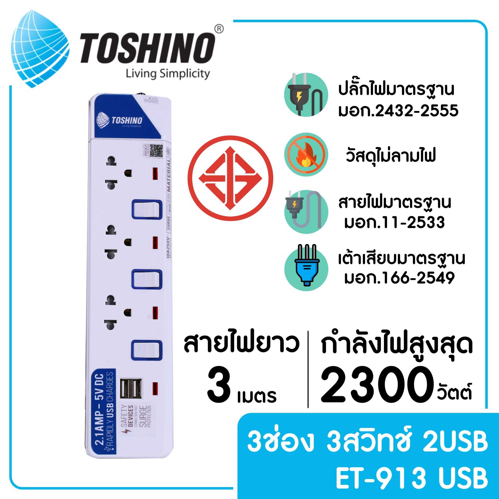 TOSHINO ET-913USB รางปลั๊กไฟ 3 ช่อง 3 สวิตซ์ 2 USB ยาว 3 ม.