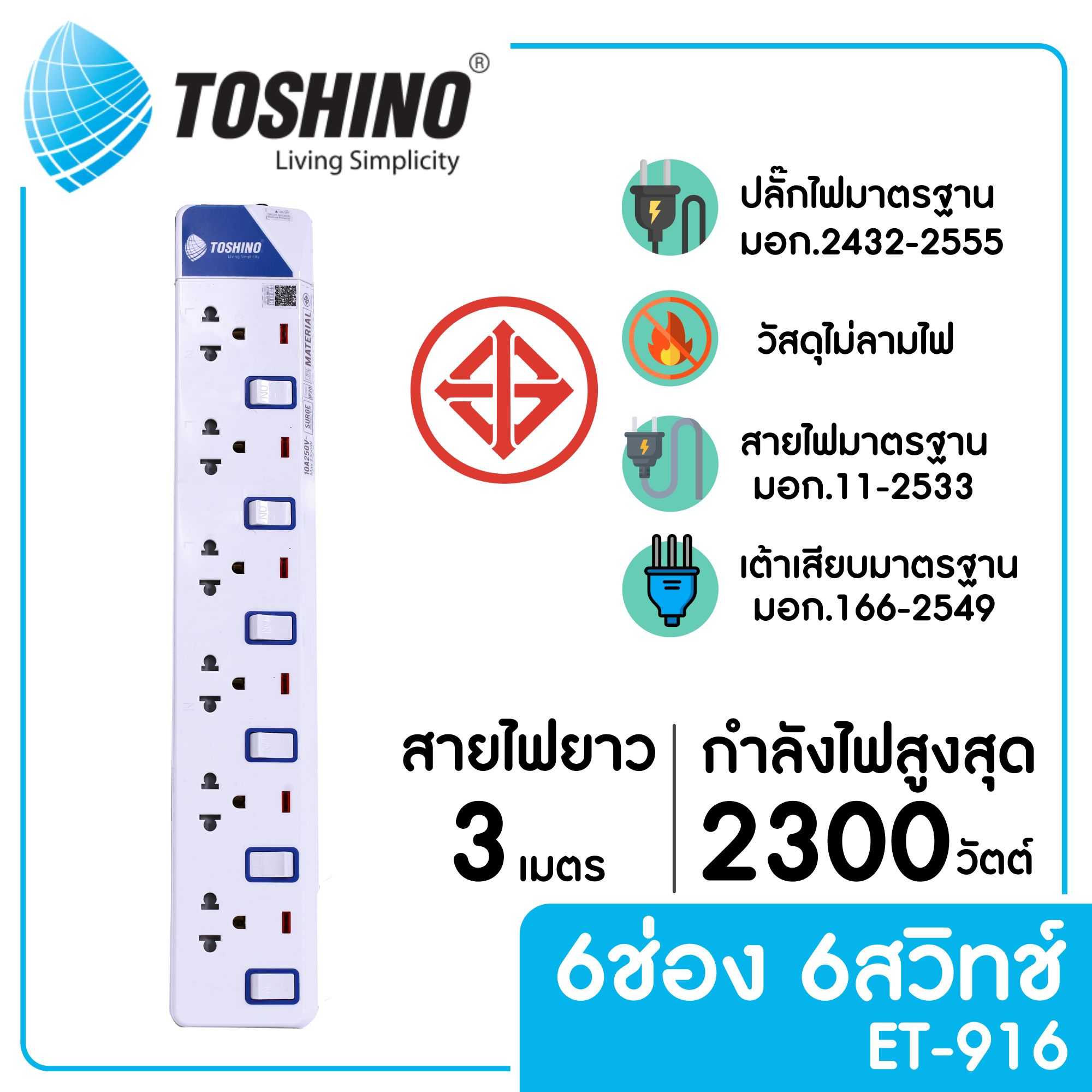 TOSHINO ET-916 รางปลั๊กไฟ 6 ช่อง 6 สวิตซ์ ยาว 3 ม.