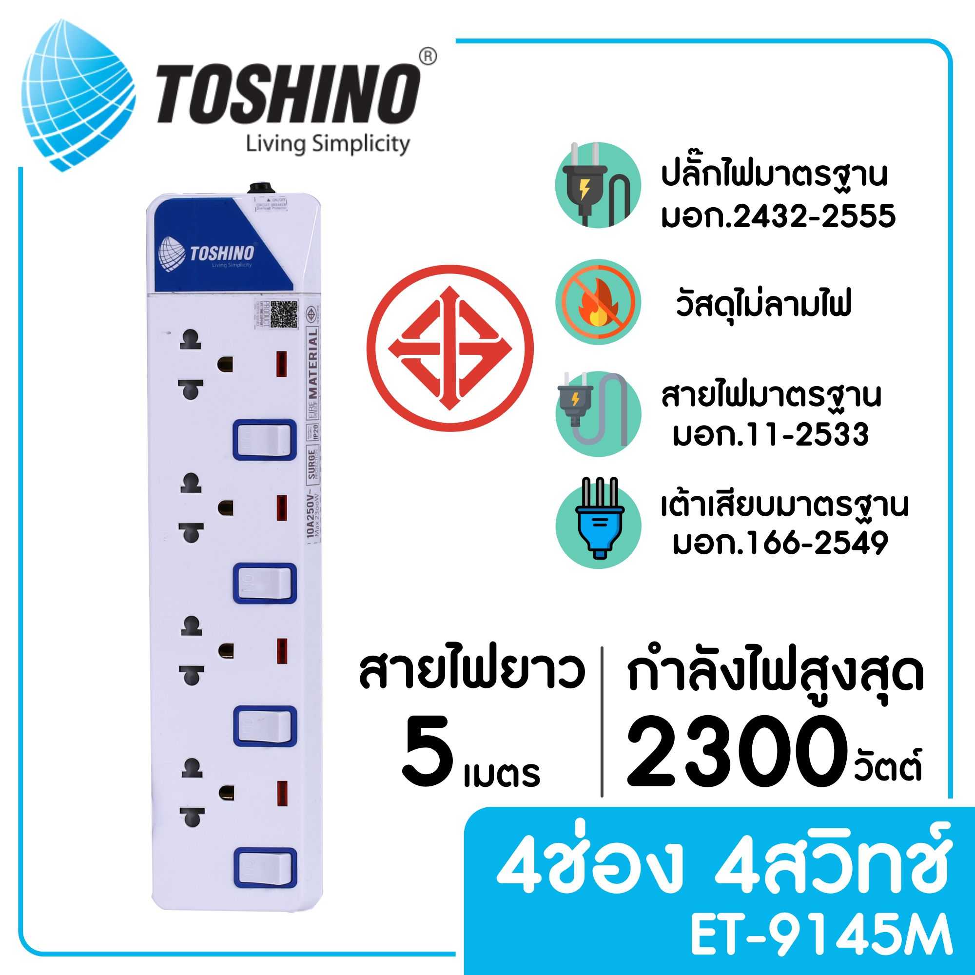 TOSHINO ET-9145M รางปลั๊กไฟ 4 ช่อง 4 สวิตซ์ ยาว 5 ม.