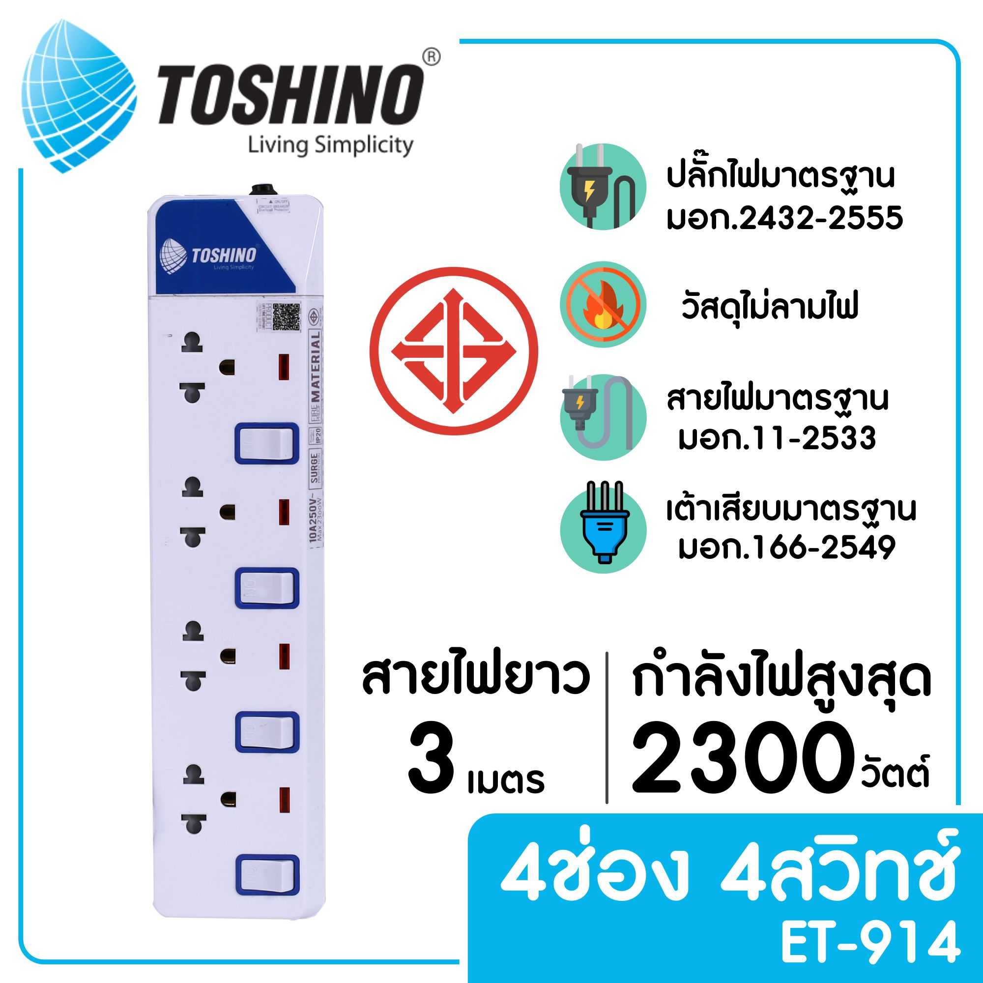 TOSHINO ET-9143M รางปลั๊กไฟ 4 ช่อง 4 สวิตซ์ ยาว 3 ม.