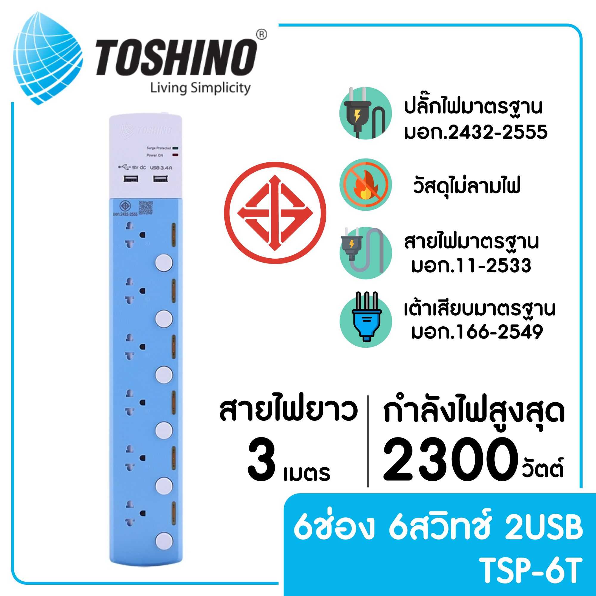 TOSHINO TSP-6T รางปลั๊ก 6 ช่อง 6 สวิตช์ ยาว 3 เมตร USB