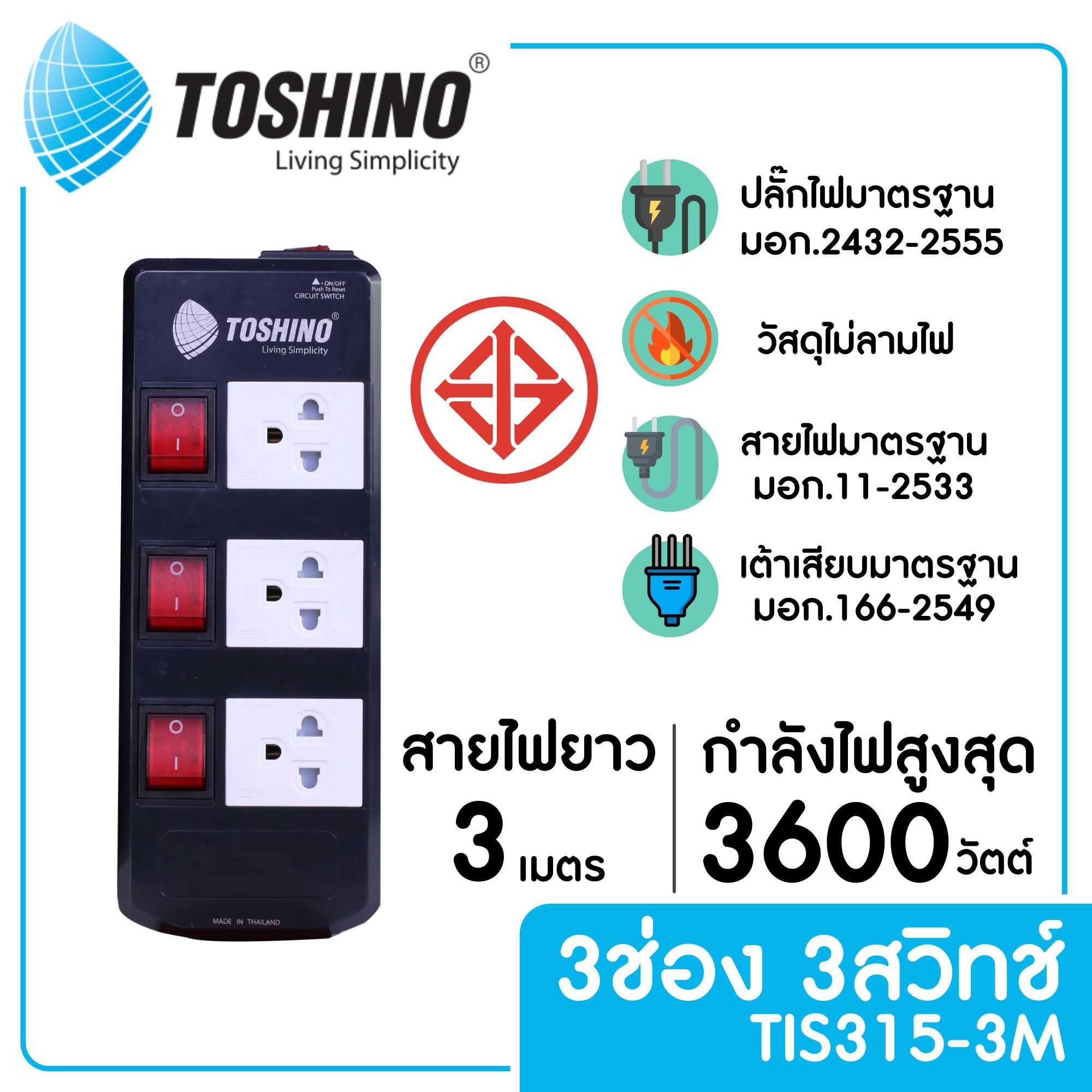 TOSHINO TIS315-3M รางปลั๊กไฟ 3 ช่อง 4 สวิตซ์ ยาว 3 ม.