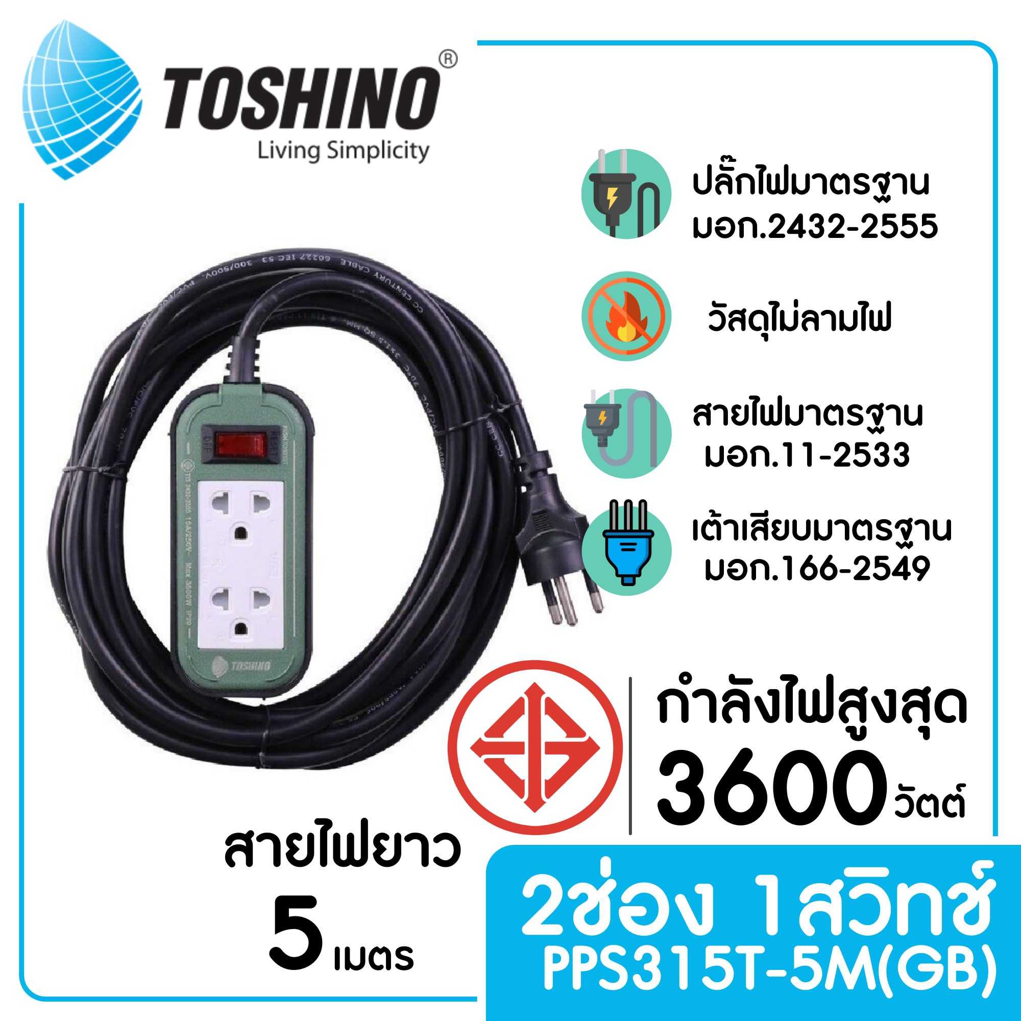 TOSHINO PPS315T-5M(GB) รางปลั๊กไฟ 2 ช่อง 1 สวิตซ์ ยาว 5 ม. (16A/3600W)