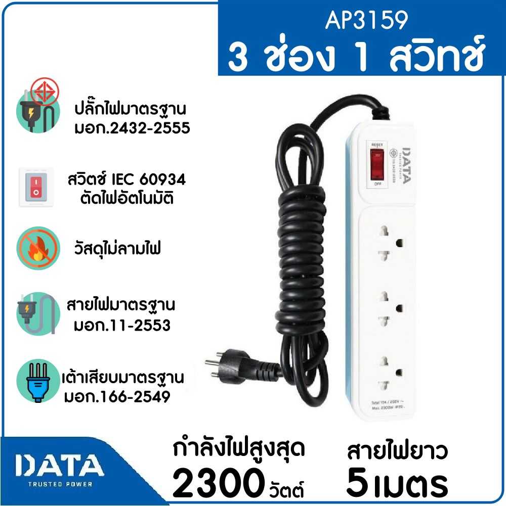 DATA รางปลั๊กไฟ 3 ช่อง 1 สวิตซ์ สายยาว 5 ม. สีเทา รุ่น AP3159