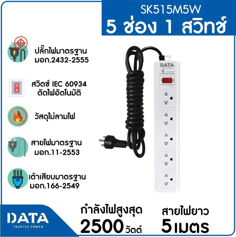 DATA รางปลั๊กไฟ 5 ช่อง 1 สวิตซ์ สายยาว 5 ม. รุ่น SK515M5W
