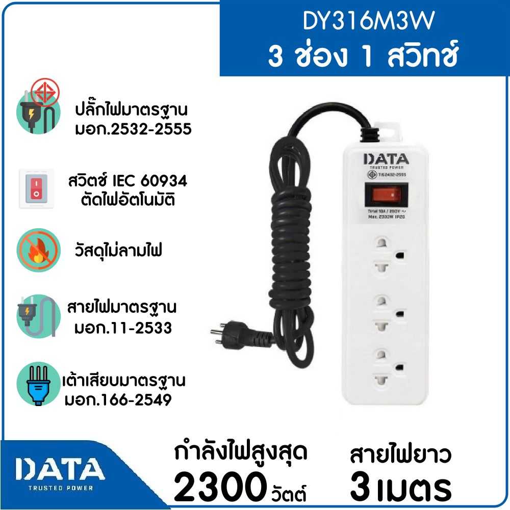 DATA รางปลั๊กไฟ 3 ช่อง 1 สวิตซ์ สายยาว 3 ม. รุ่น DY316M3W แพคเกจถุง