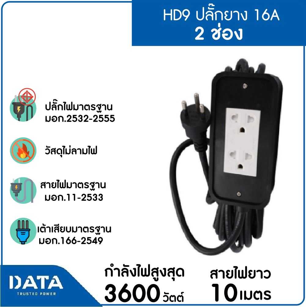 DATA ปลั๊กยาง 16A สายไฟ VCT 3x1.5  ยาว 10M รุ่น HD9