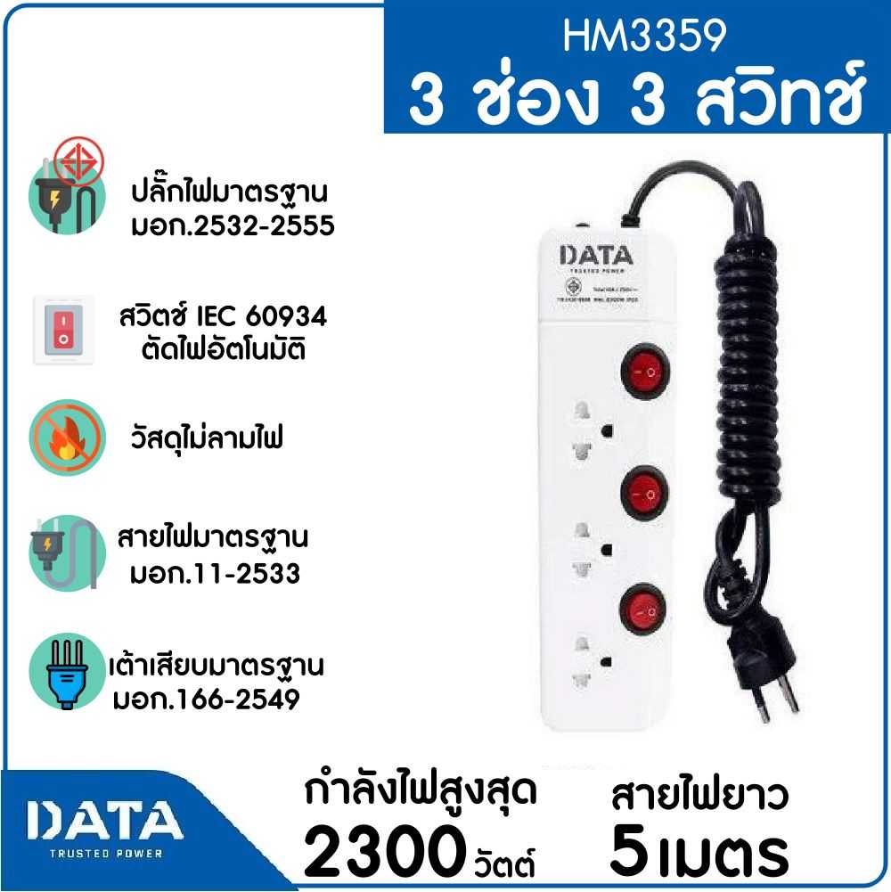 DATA รางปลั๊กไฟ 3 ช่อง 3 สวิทช์ 10A 2300W 5M รุ่น HM3359 5M