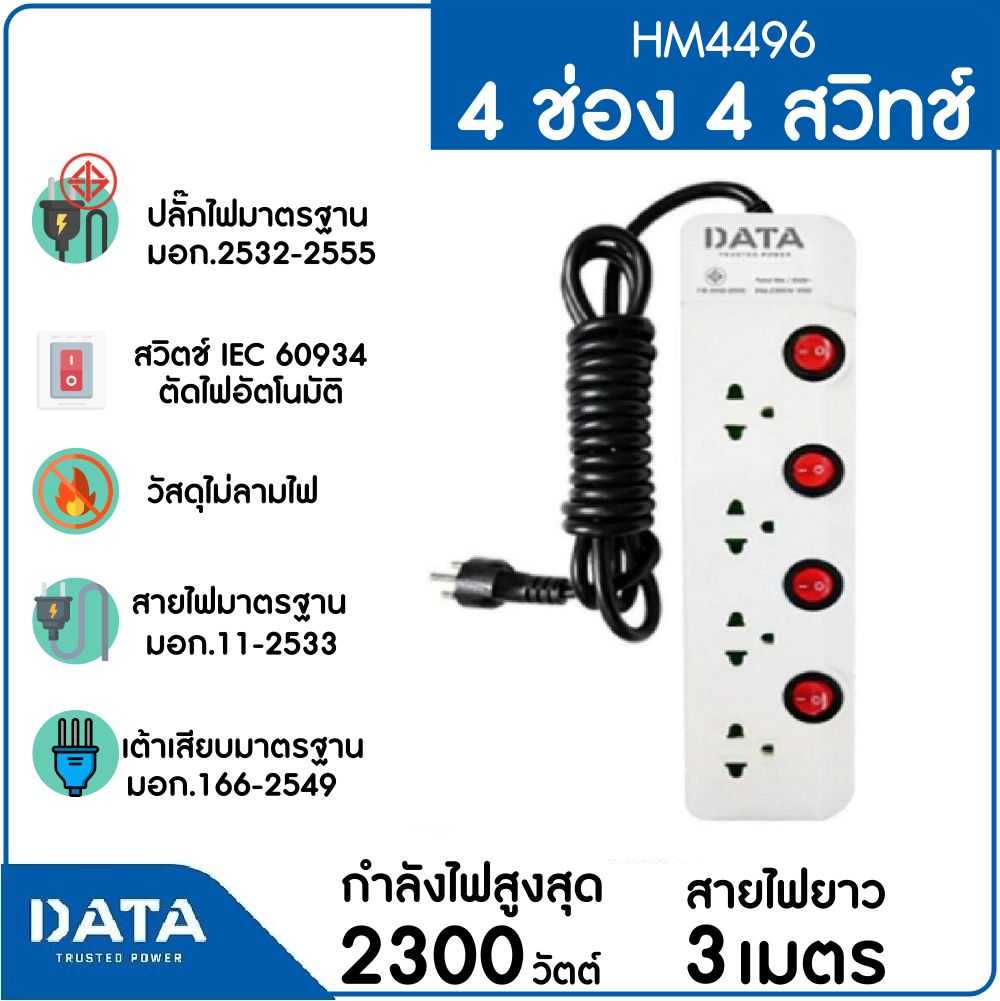 DATA รางปลั๊กไฟ 4 ช่อง 4 สวิทช์ 10A 2300W 3M รุ่น HM4496 3M