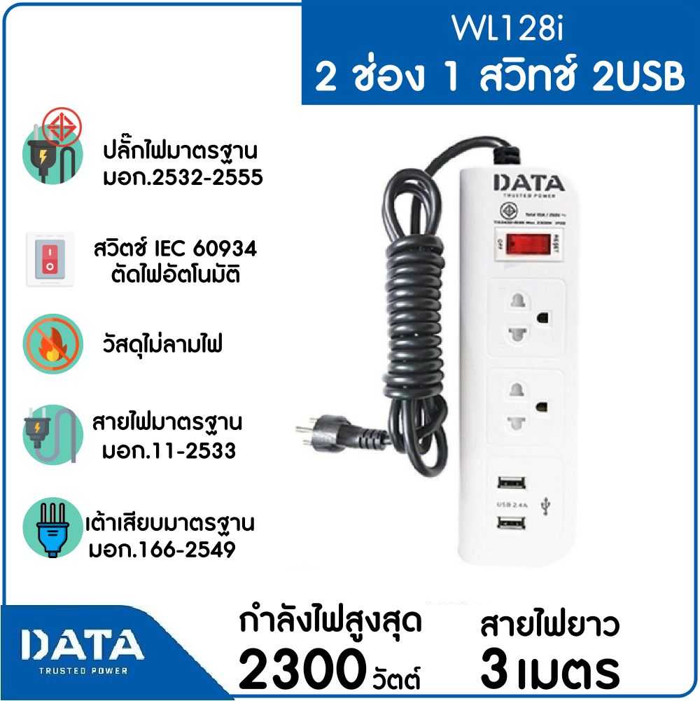 DATA รางปลั๊กไฟ 2 ช่อง 1 สวิทช์ 2 USB 3M รุ่น WL128i