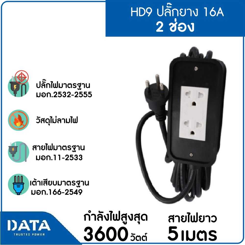 DATA ปลั๊กยาง 16A สายไฟ VCT 3x1.5  ยาว 5M รุ่น HD9