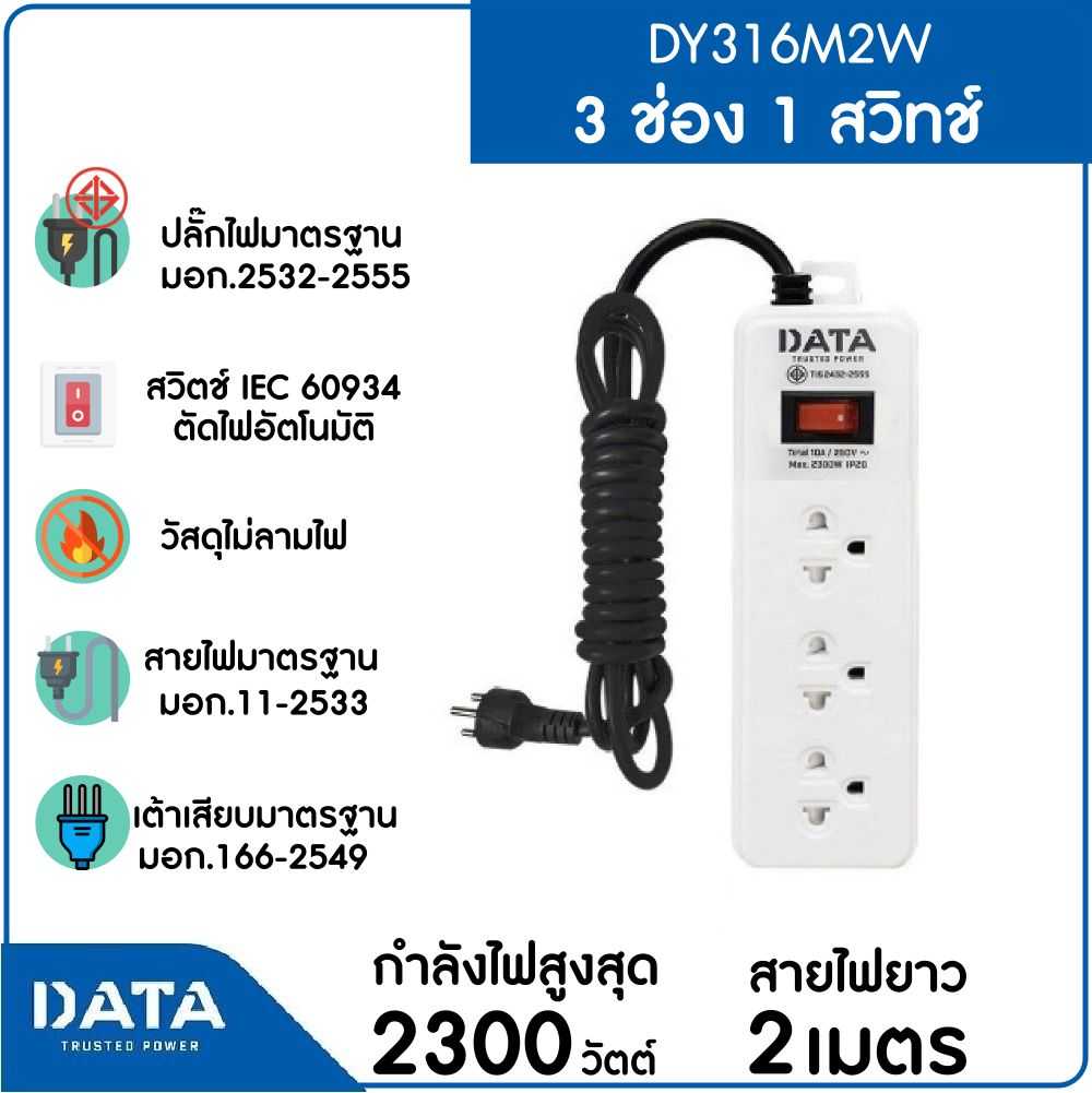 DATA รางปลั๊กไฟ 3 ช่อง 1 สวิตซ์ สายยาว 2 ม. รุ่น DY316M2W แพคเกจถุง