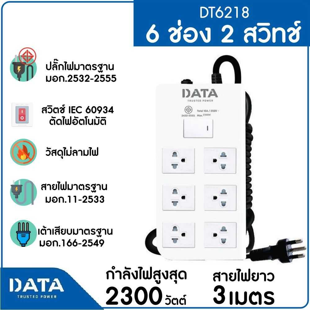 DATA รางปลั๊กไฟ 6 ช่อง 2 สวิทช์ 10A 2300W 3M รุ่น DT6218