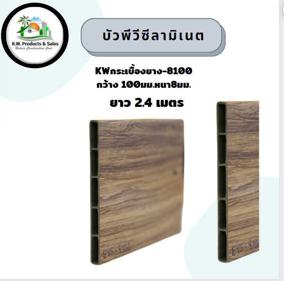 บัวลามิเนตกระเบื้องยางKW-8100