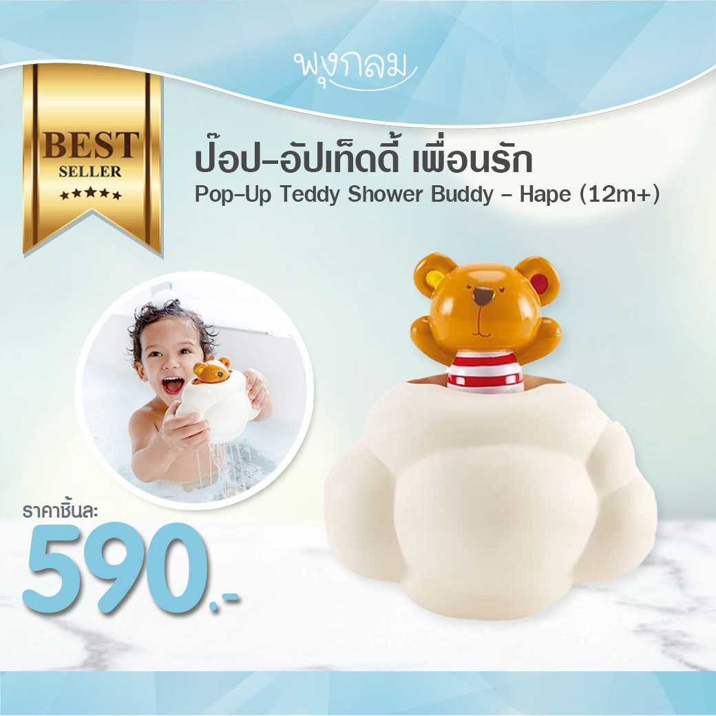 HAPE ป๊อป-อัปเท็ดดี้ เพื่อนรัก Pop-Up Teddy Shower Buddy (12m+)